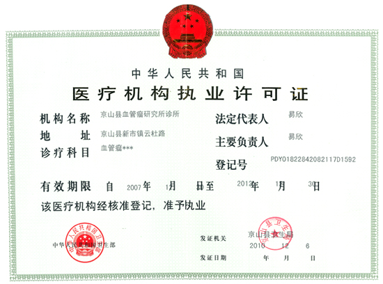 医疗执业许可证(图1)