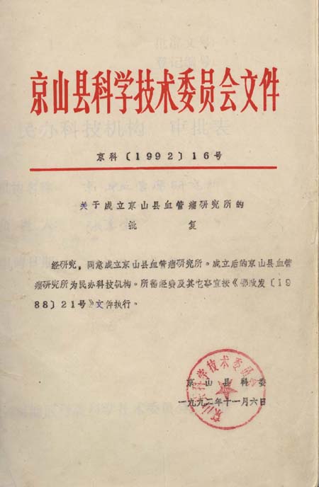 成立研究所的批复(图1)