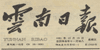 报刊报道(图5)