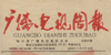 报刊报道(图17)