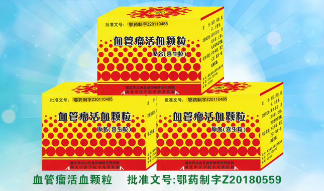 血管瘤活血颗粒(图1)