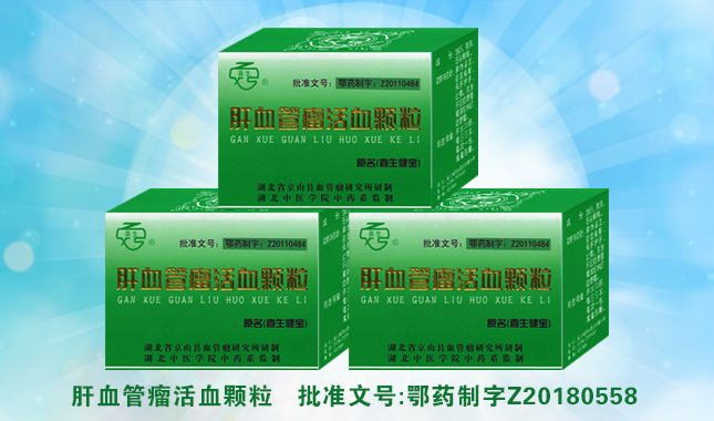 肝血管瘤活血颗粒(图1)