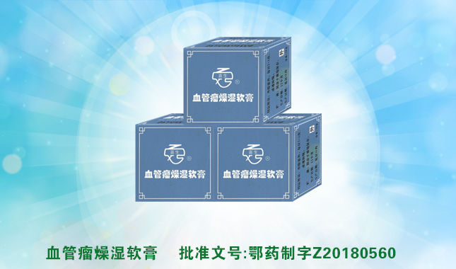 血管瘤燥湿软膏(图1)