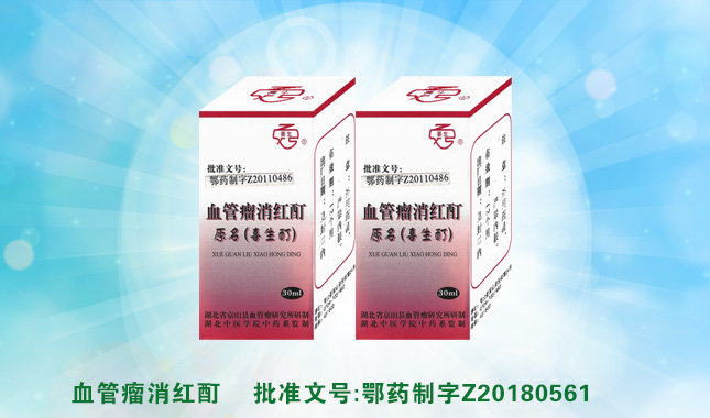 血管瘤消红酊(图1)